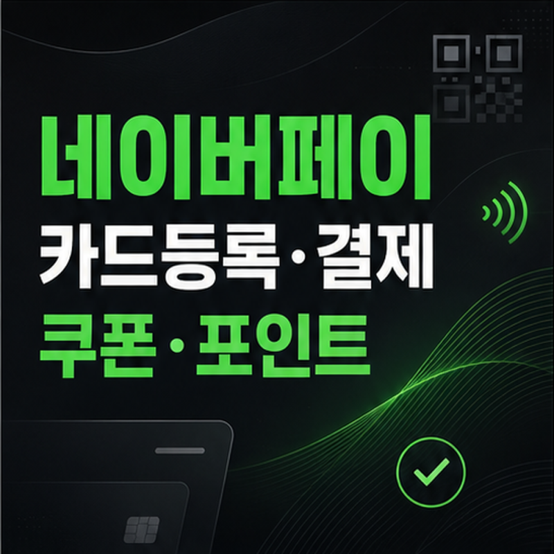네이버페이 카드등록·결제방법, 쿠폰등록·포인트 사용까지