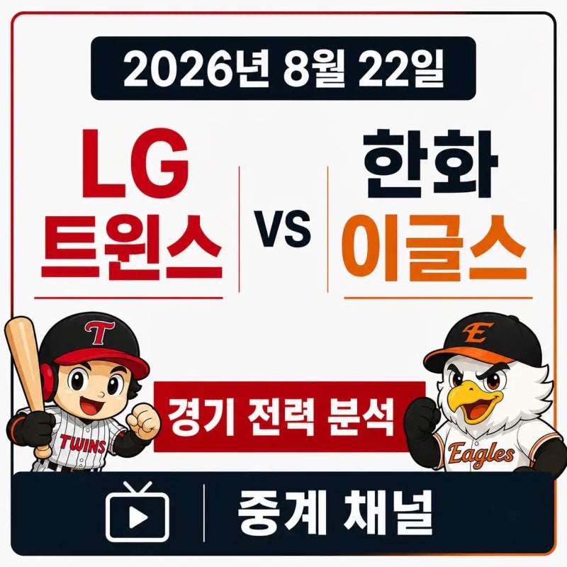 2026년 8월 22일 LG 트윈스 vs 한화 이글스 경기 전력 분석 중계 채널