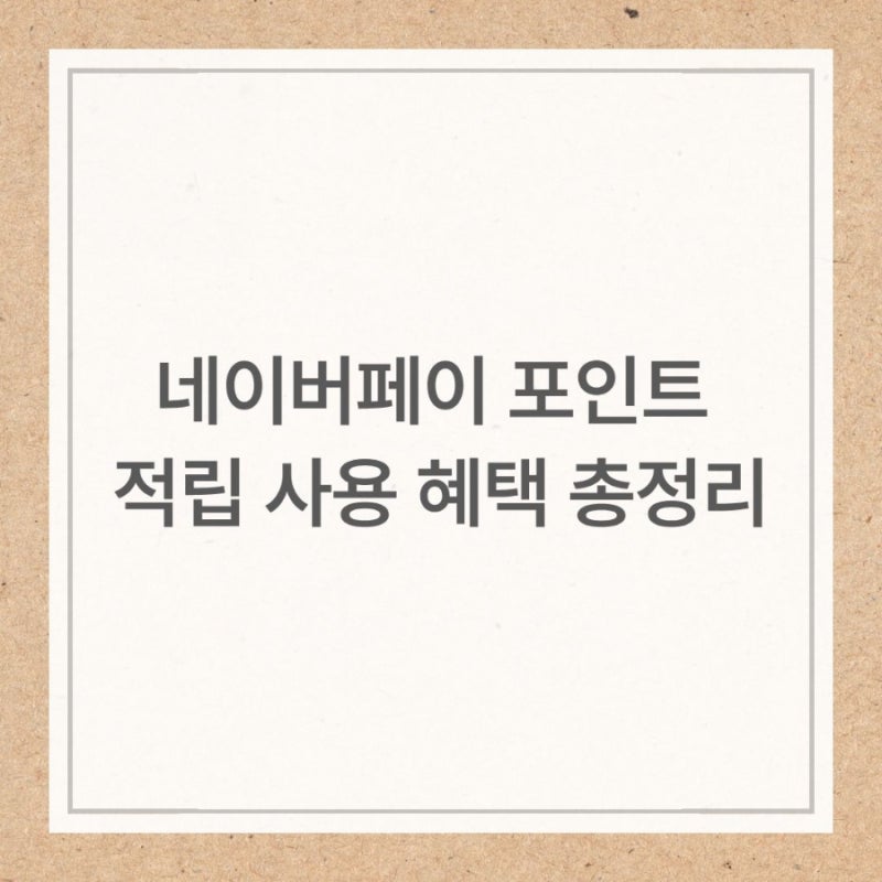 네이버페이 포인트 적립 결제방법 부가혜택 총정리(+카드등록, 부동산)