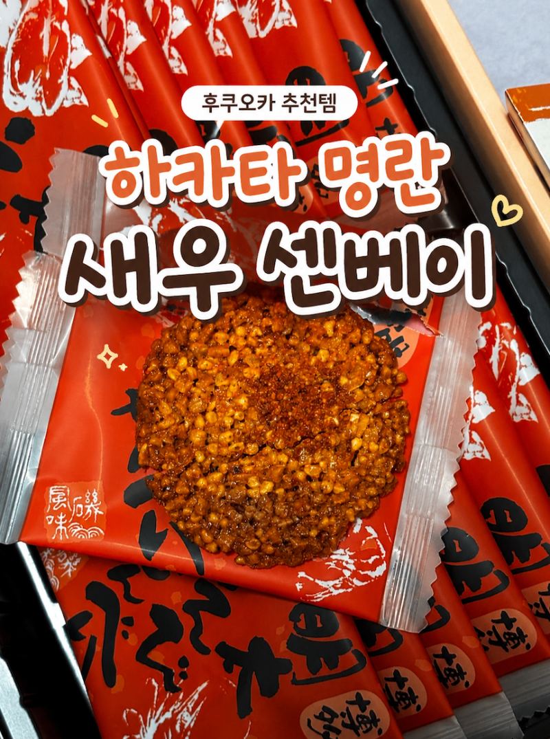 후쿠오카 추천템 하카타 명란 새우 센베이