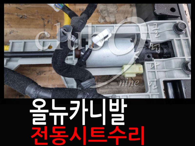 올뉴카니발 전동시트 고장으로 시트탈거후 슬라이드모터 교체