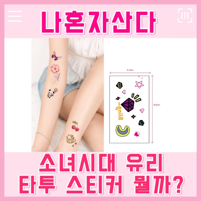 나혼산 유리 타투 스티커 헤나 판박이 소녀시대 권유리 나혼자산다