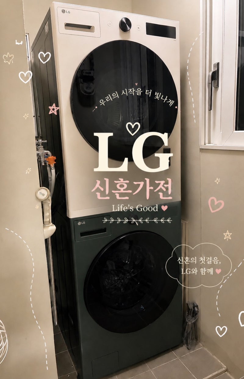 LG 신혼 가전 세탁기&건조기 추천 | LG 트롬 오브제 컬렉션 한 달 실 사용 후기