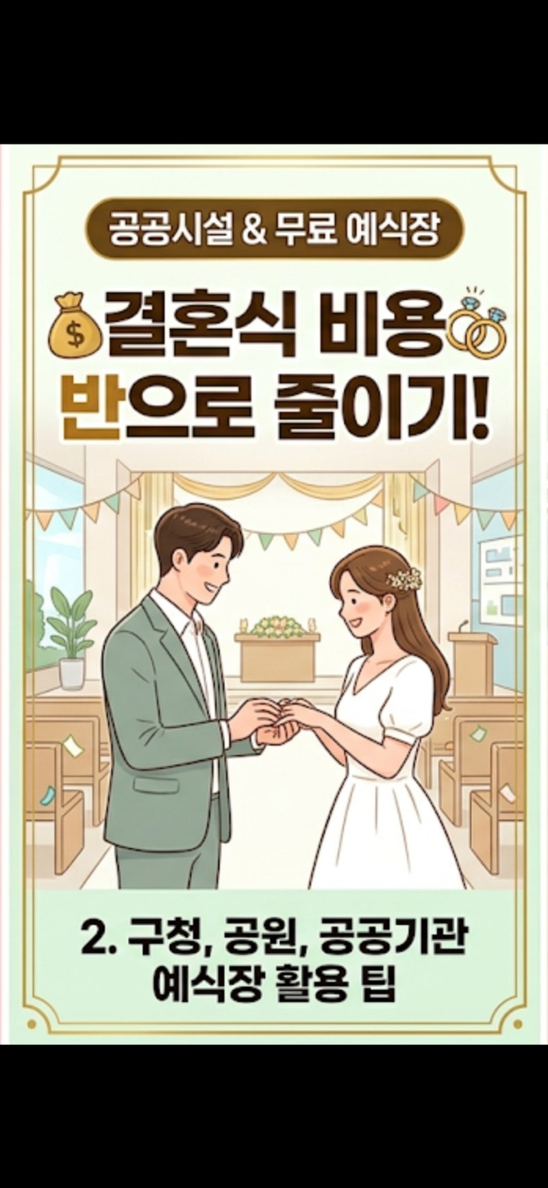 서울시 공공예식장 리스트 결혼식 비용 줄이기