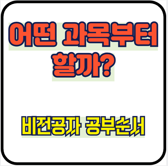전기기사 필기 과목별 난이도 총정리｜비전공자는 어떤 과목부터 공부해야 할까? (52일차)