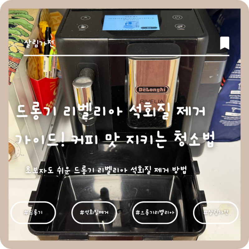 드롱기 리벨리아 석회질 제거 완벽 가이드! 커피 맛을 지키는 청소법