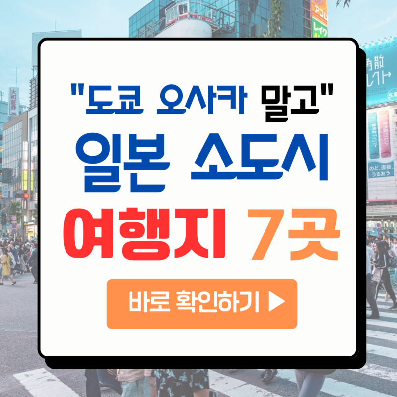 “일본 여행 또 도쿄, 오사카?” 한국인들이 요즘 몰리는 일본 소도시 여행지 7곳 추천