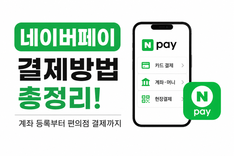 네이버페이 결제방법, 그냥 카드만 썼는데 알고 보니 방법이 여러 개였습니다