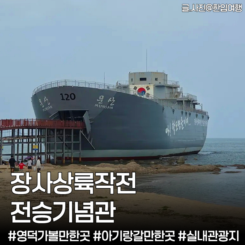 영덕 가볼만한곳 '장사상륙작전 전승기념관' 아이랑 가기좋은 실내여행지 바다 위 전시관