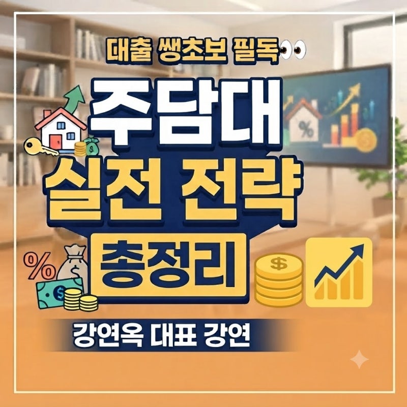 대출 쌩초보 필독 주담대 실전 전략(ft. 강연옥 대표 강연 총정리)