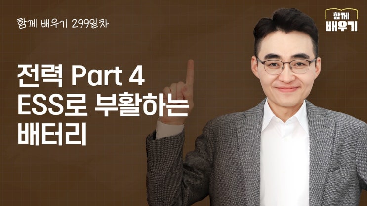 ESS로 부활하는 배터리
