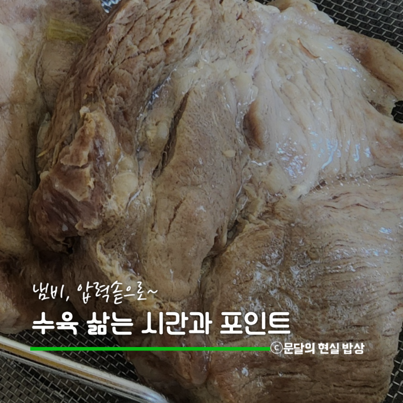 압력솥으로 수육 삶는 시간, 목살 삼겹살 앞다리살 부위에 맞는 수육 삶기 포인트