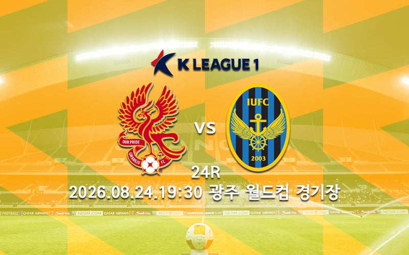 [K리그 분석] 광주FC 인천 유나이티드 프리뷰 2026 K리그1 24R