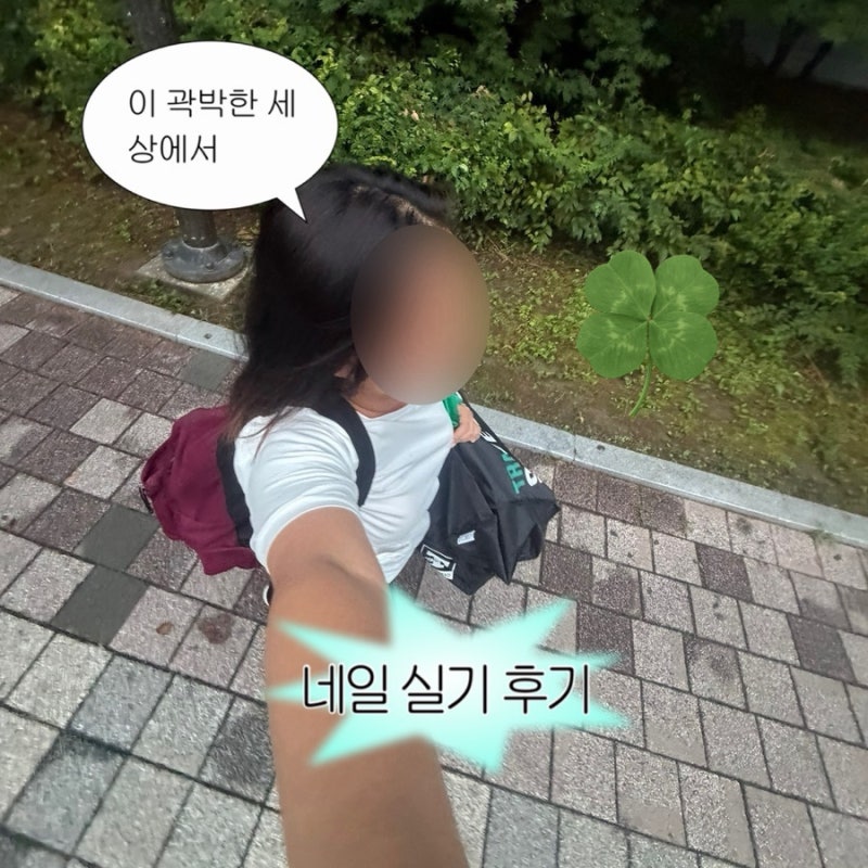 [네일실기] 휘경동 국가시험장 오전 타임 후기 & 주차장 꿀팁 실기 시험 후기