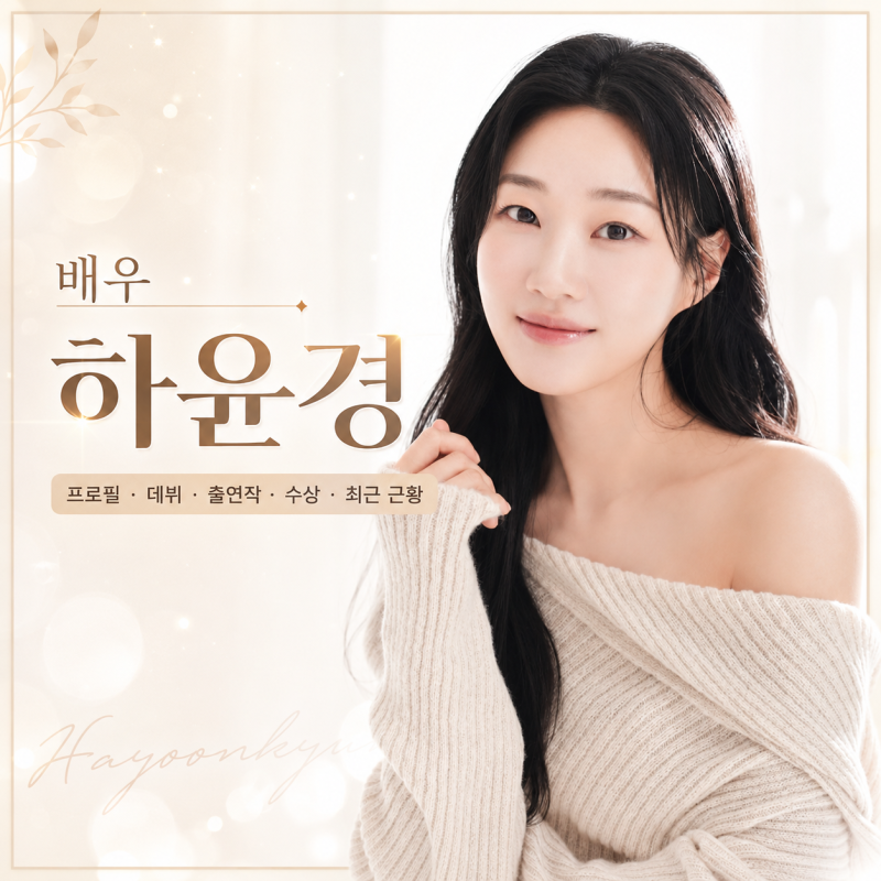 하윤경 프로필｜‘봄날의 햇살’에서 주연 배우로, 데뷔 10년 넘어 더 기대되는 이유