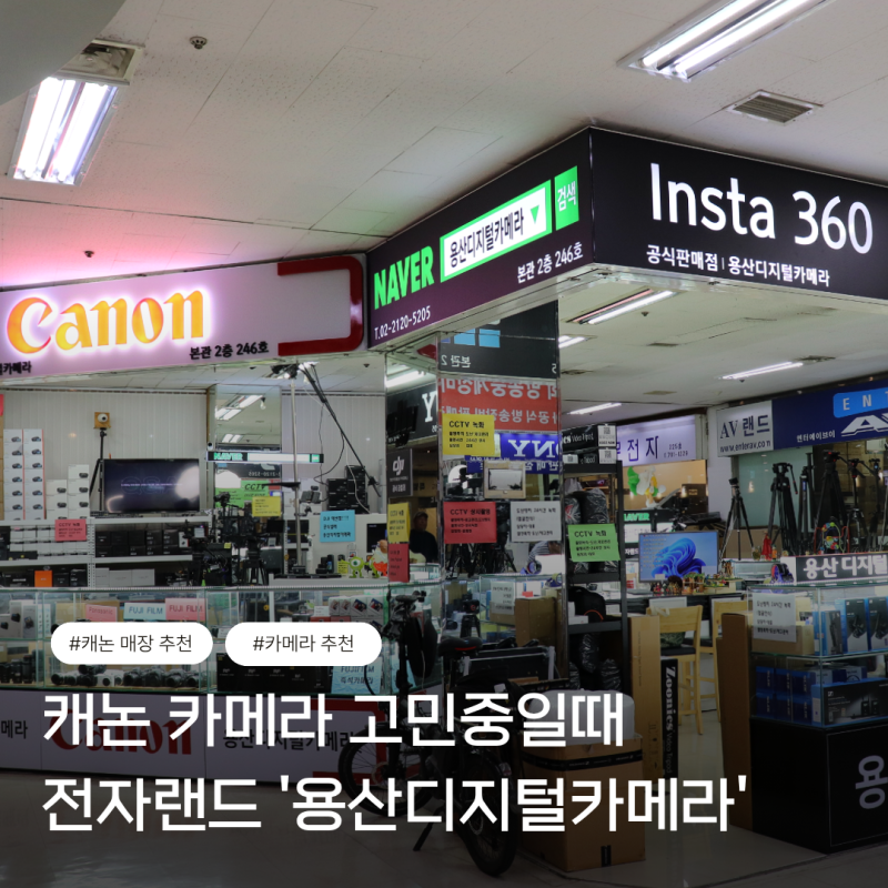 전자랜드 '용산디지털카메라' 가는 법&캐논 고민중일 때 고르는 법