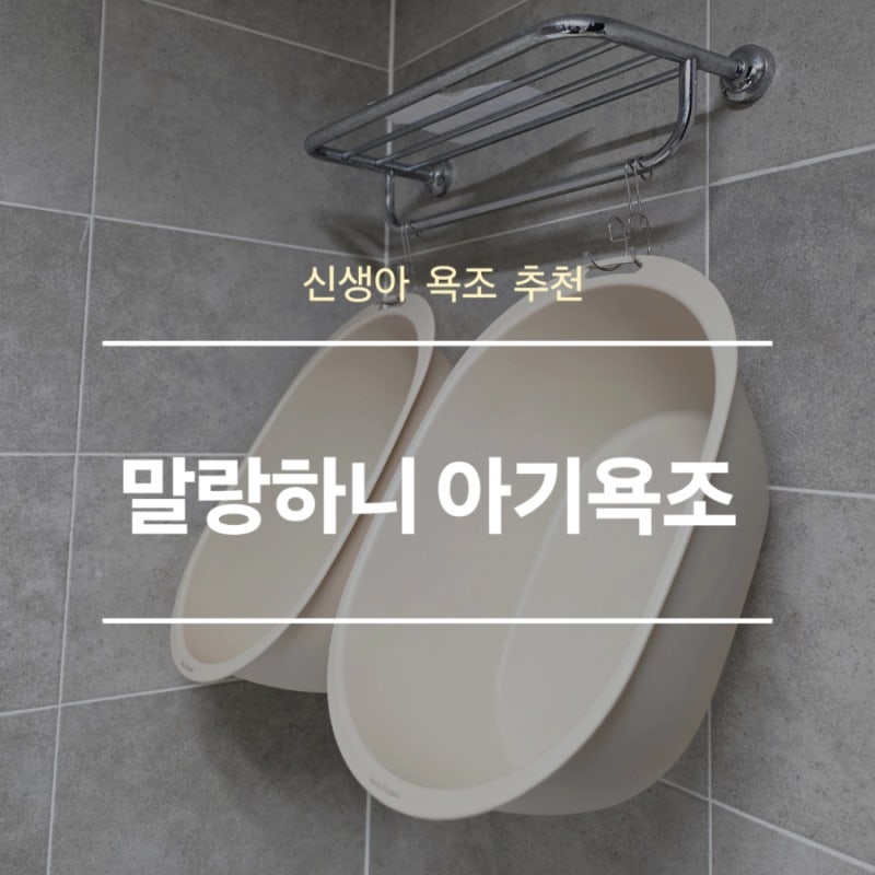 신생아 욕조 추천 | 말랑하니 아기욕조 (feat. 다이소 욕조걸이)