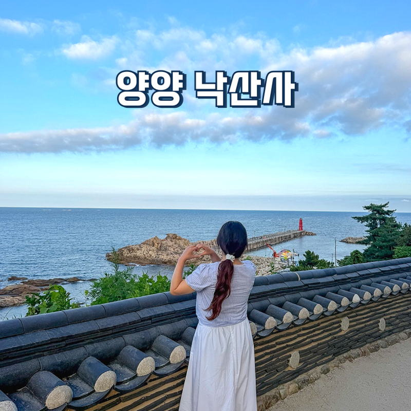 양양 가볼만한곳 낙산사 의상대 홍련암 꼭 봐야 할 볼거리