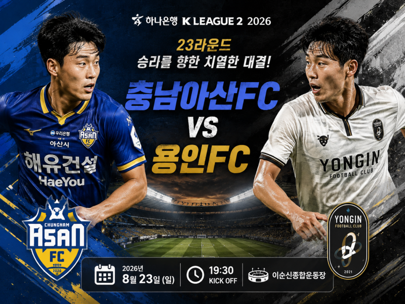 K리그2 프리뷰｜8월23일 충남 아산FC vs 용인FC 경기분석 및 승부예측 예상스코어 일정