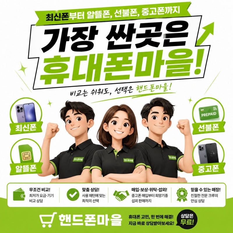 강동구 둔촌동 성내동 최신폰부터 알뜰폰 중고폰까지 휴대폰 싼 곳은 핸드폰마을 본점 SK 에....