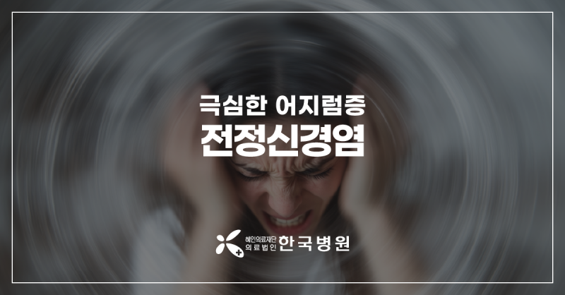 제주 신경과 | 극심한 어지럼증 원인? 전정신경염