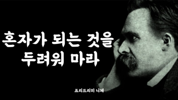 니체가 말하는 고독의 힘