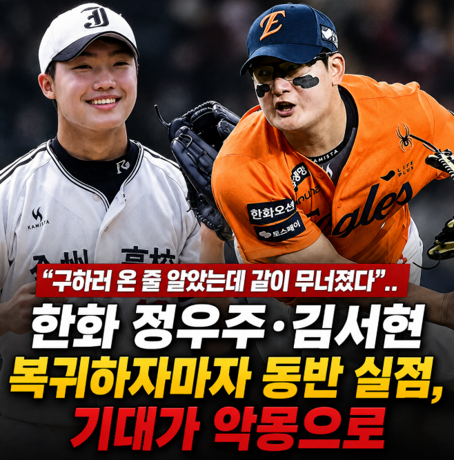 "구하러 온 줄 알았는데 같이 무너졌다".. 한화 정우주·김서현 복귀하자마자 동반 실점, 기대....
