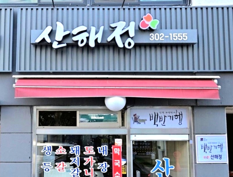 전지적참견시점 하윤경(내장탕집 산해정&반려묘 고양이 제제 다다)