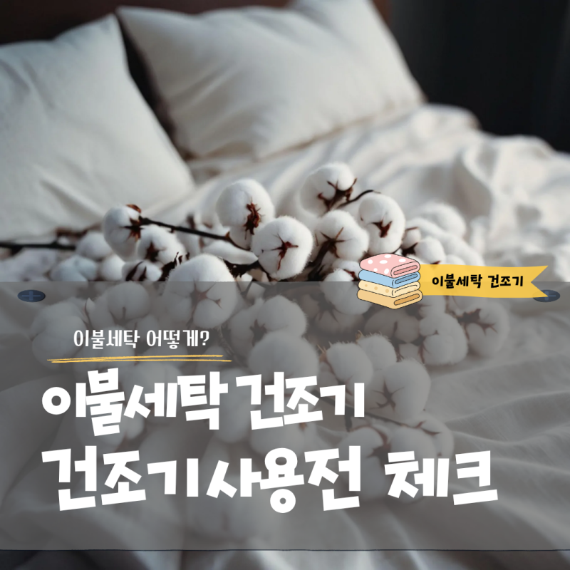 목화솜이불 극세사이불 세탁 어떻게? 건조기 사용전 꼭 확인할 것