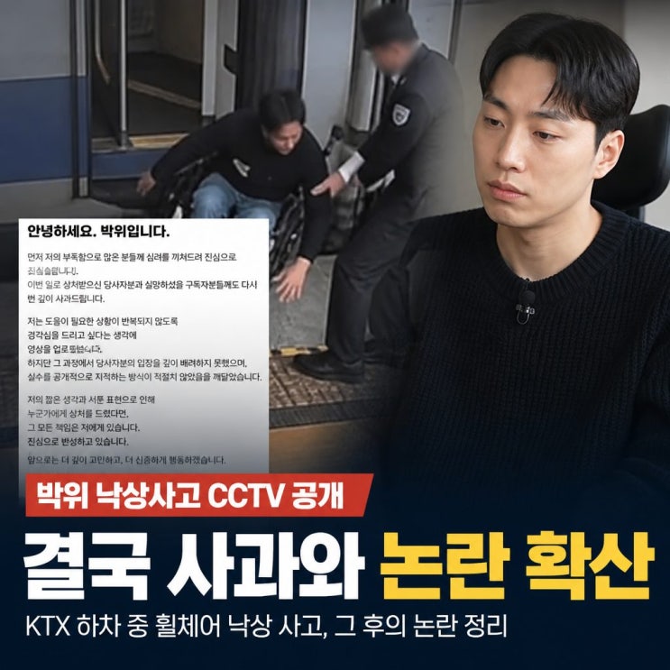 위라클 <b>박위</b> KTX <b>낙상사고 CCTV</b> 공개 결국 <b>사과</b>와 논란 확산