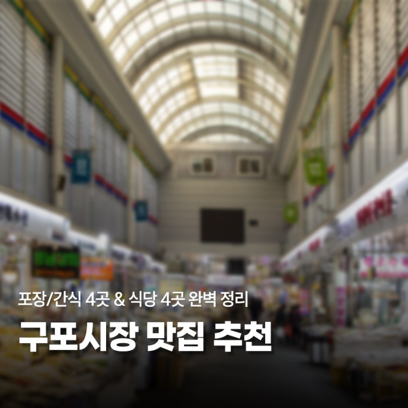 [부산/구포] 구포시장 맛집 추천! 포장/간식 4곳 & 식당 4곳 완벽 정리