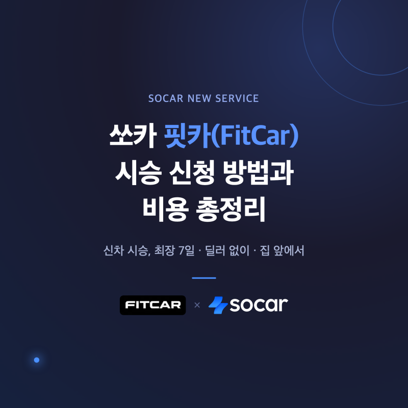 쏘카 핏카(FitCar) 시승 신청 방법과 비용 총정리
