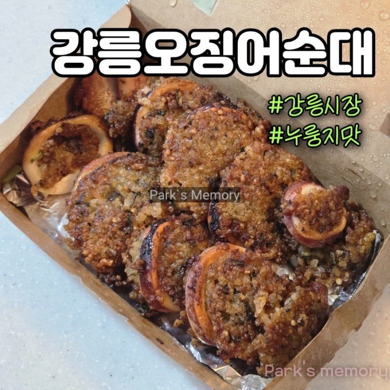 강릉 중앙시장 누룽지 오징어순대 맛집 먹거리 포장
