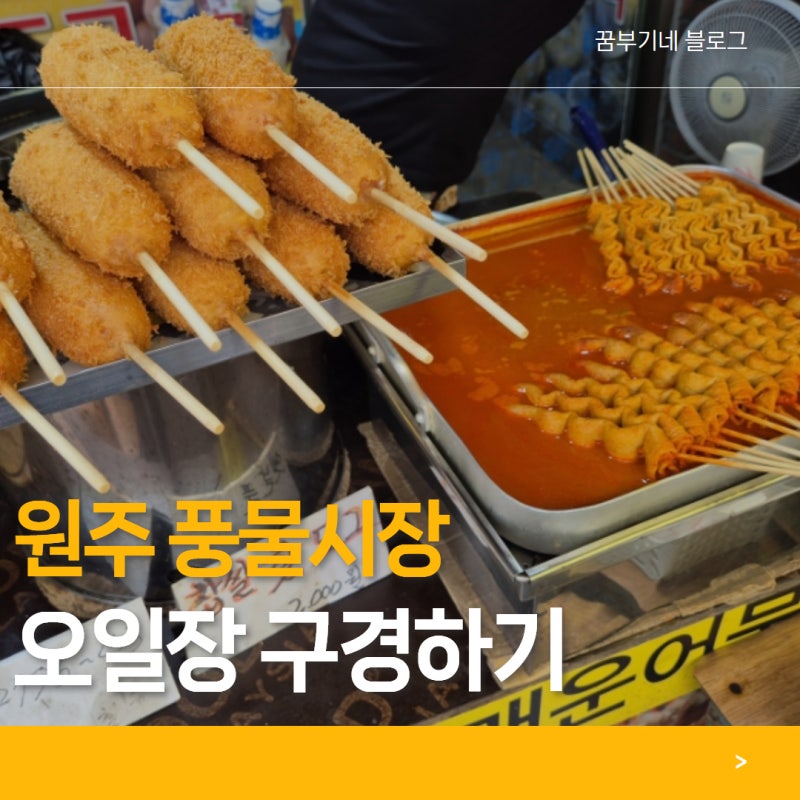 원주 가볼만한 풍물시장 오일장, 열리는 요일과 주차장 정보