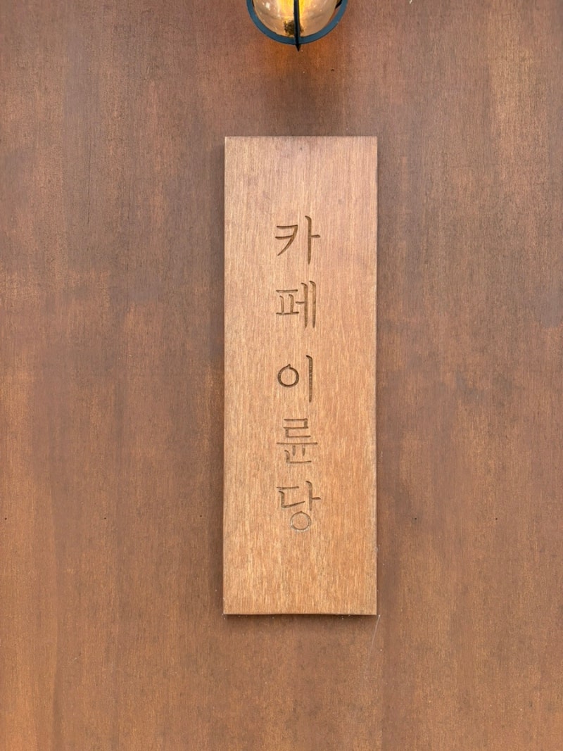 [서산 호수공원 디저트 카페] 카페 이륜당 쑥 스무디 후기