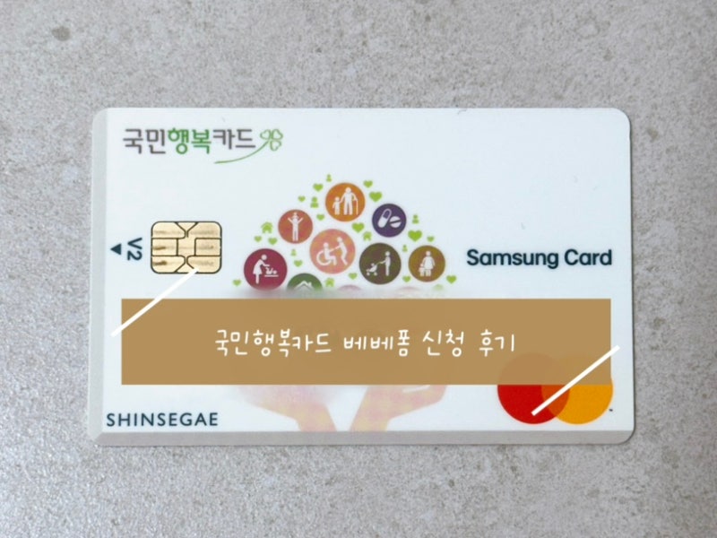[임신정보] 국민행복카드 베베폼 신청방법 / 삼성카드 현금사은품 받은 후기