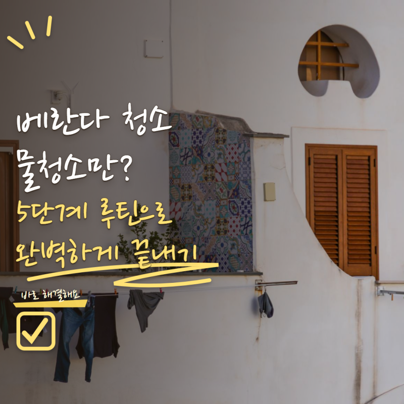 베란다 바닥 청소 물청소만 하면 될까? 찌든 때 제거하는 방법 5단계
