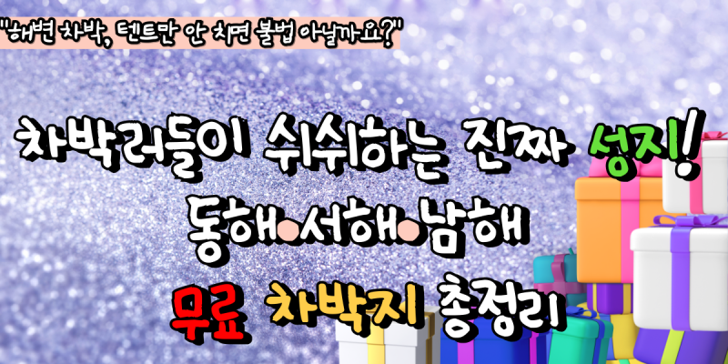 차박러들이 쉬쉬하는 진짜 성지! 동해·서해·남해 무료 차박지 총정리