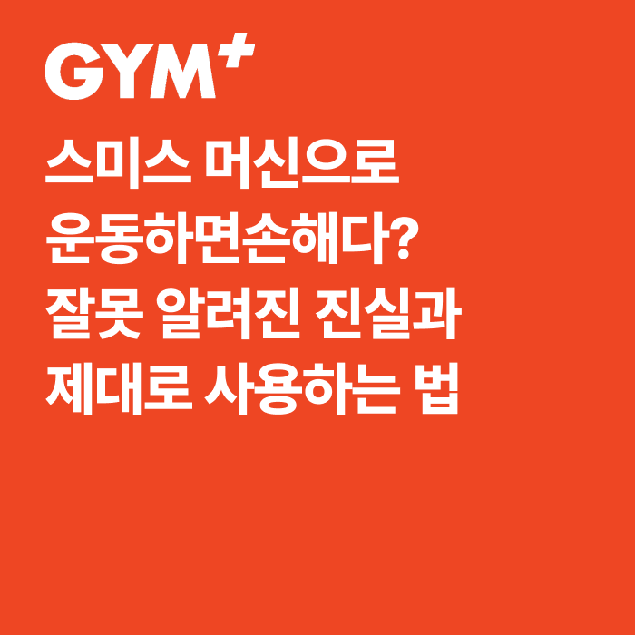 [방배 헬스장] 스미스 머신으로 운동하면 손해다? 잘못 알려진 진실과 제대로 사용하는 법 - ....