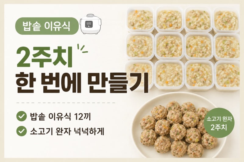 밥솥 이유식으로 2주치 한 번에 만들기 ｜후기 이유식 + 소고기 완자 만들기