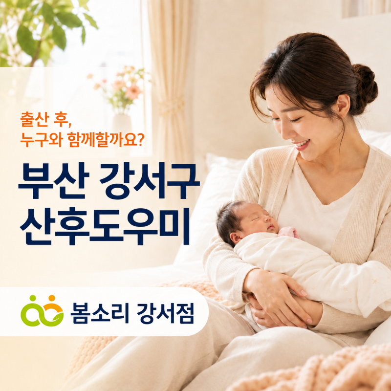 부산 강서구 산후도우미｜명지 봄소리 강서점 서비스 신청 방법