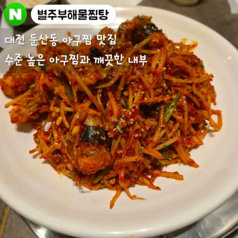 대전 둔산동 아구찜 맛집 : 별주부 해물찜탕 아구찜 솔직후기(대전맛집,탄방동 밥집, 대전 탄....
