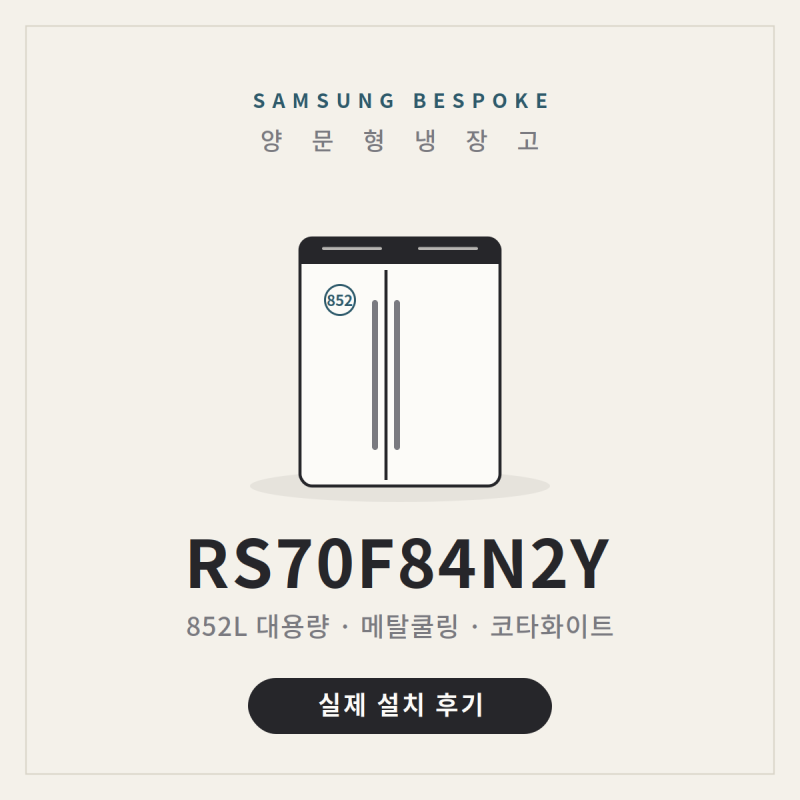 RS70F84N2Y 삼성 비스포크 양문형 냉장고 852L 렌탈 실제 설치 후기