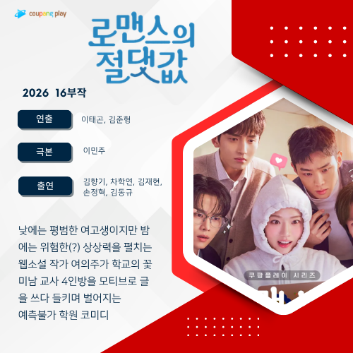 《로맨스의 절댓값》- "포스터 속 김향기 미소에 홀려 들어왔다가 만화 같은 풋풋함에 무장....
