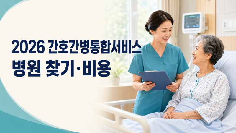 간호간병통합서비스 병원 찾기 비용｜2026 입원 조건·조회방법