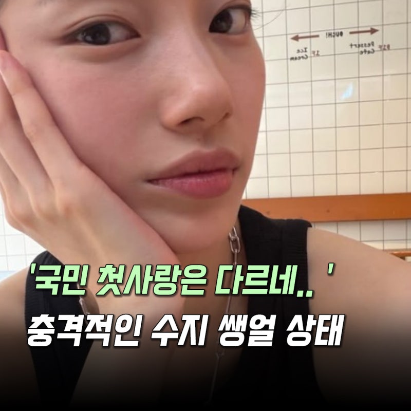 '국민 첫사랑은 다르네..' 충격적인 수지 쌩얼 상태, 긴머리 똥머리