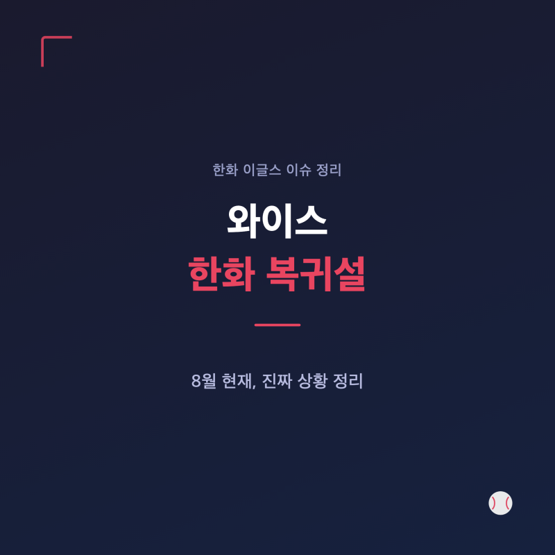 와이스 한화 복귀설, 8월 현재 진짜 상황 정리