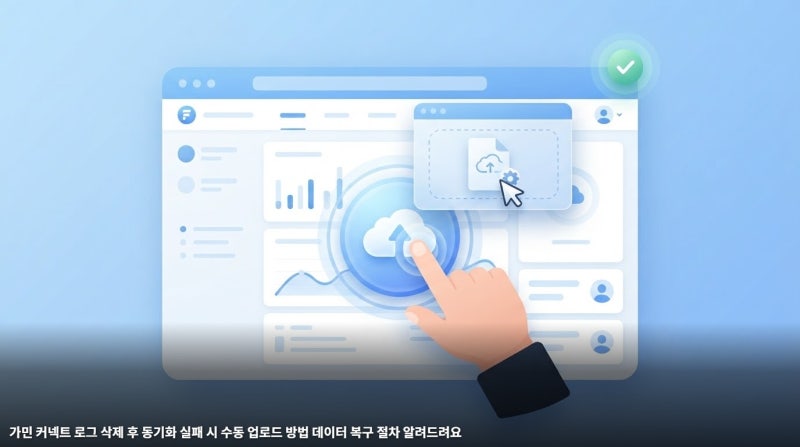 가민 커넥트 로그 삭제 후 동기화 실패 시 수동 업로드 방법 데이터 복구 절차 알려드려요