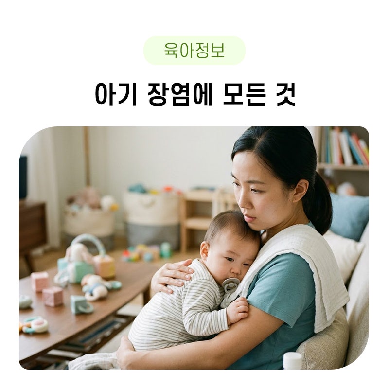 아기 장염에 좋은 음식 원인, 전염, 궁금한 아기 장염에 모든 것