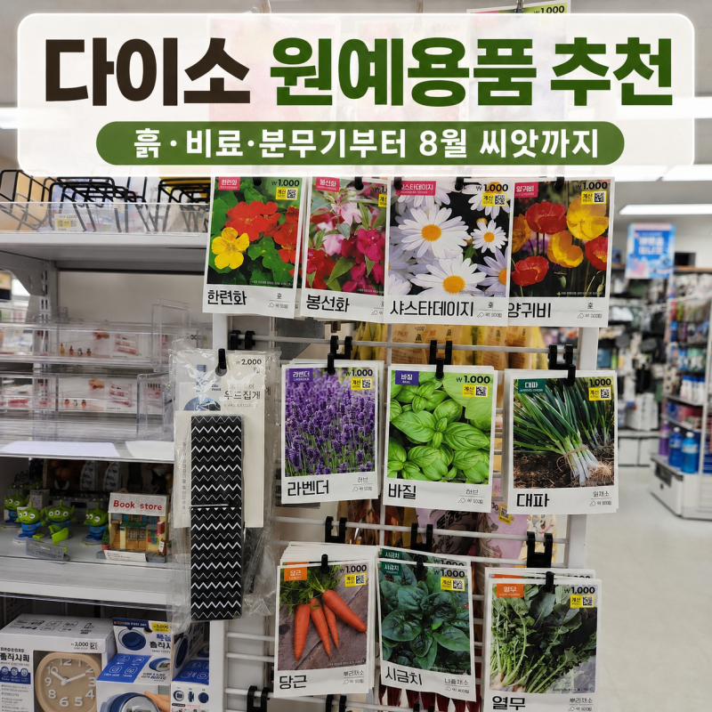 다이소 원예용품 추천, 화분 흙 비료 분무기부터 8월 씨앗까지.